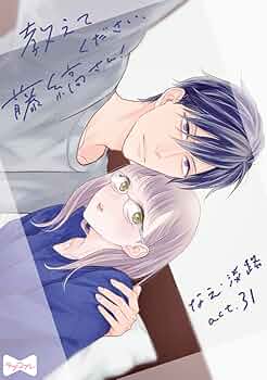 なえ淡路 直筆 サイン入り ポスター ４巻イラスト 教えてください、藤縞さん! Amazon.co.jp: 【ラブコフレ】教えてください、藤縞さん！ act.1